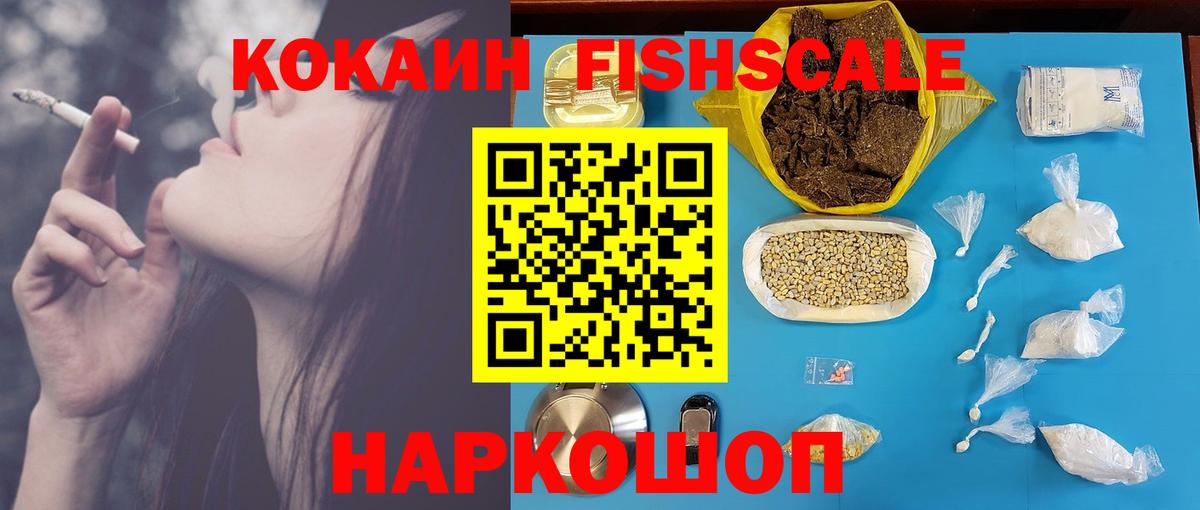 Кокаин Fish Scale Кохма